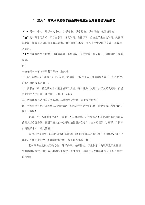 “一三六”高效式课堂教学最简单最直白的解读