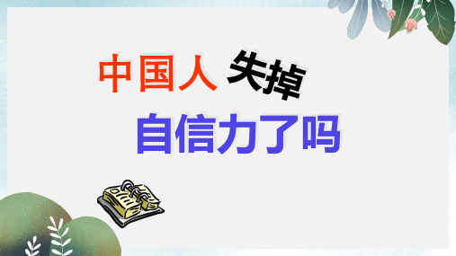 九年级语文上册第三单元第10课中国人失去了自信力吗课件3鄂教版