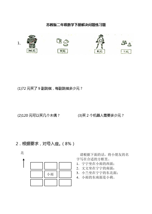 苏教版二年级数学下册解决问题练习题