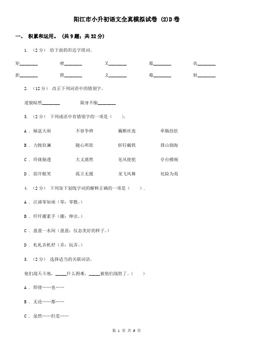 阳江市小升初语文全真模拟试卷 (2)D卷