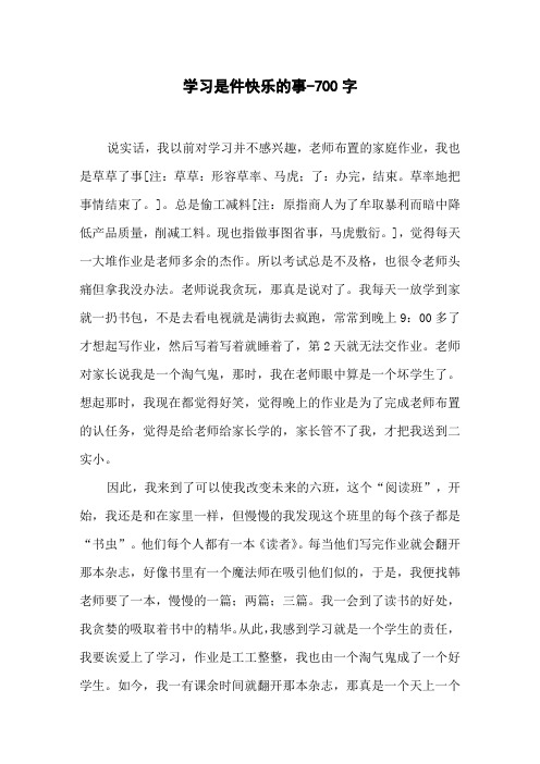 学习是件快乐的事-700字初二作文叙事