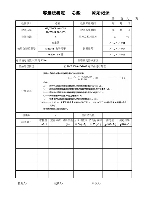 容量法测定   总酸     原始记录