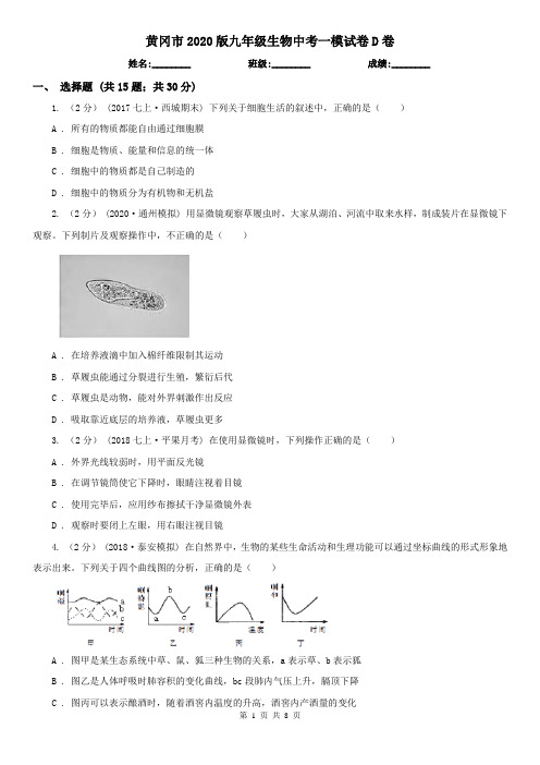 黄冈市2020版九年级生物中考一模试卷D卷