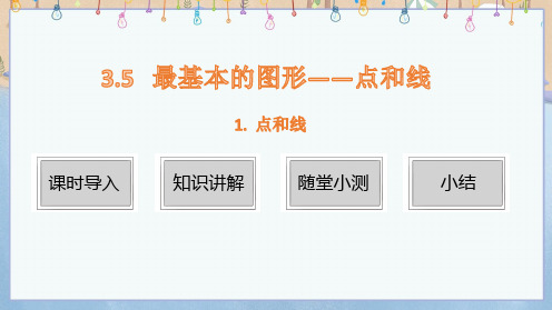 新华师大版7年级上册数学课件 第3章 图形的初步认识 3.5最基本的图形——点和线 1. 点和线