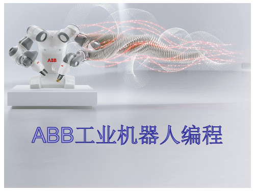 (完整版)ABB工业机器人编程-第八章