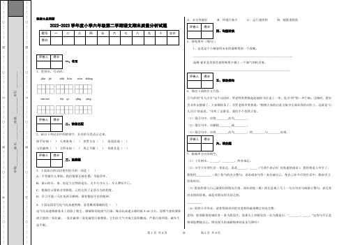 2022-2023学年度小学六年级第二学期语文期末质量分析试题附答案