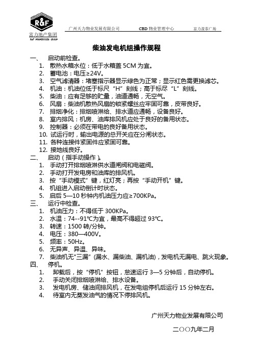 柴油发电机组操作规程(天力物业)