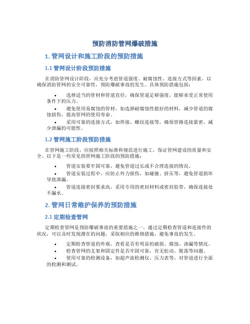 预防消防管网爆破措施