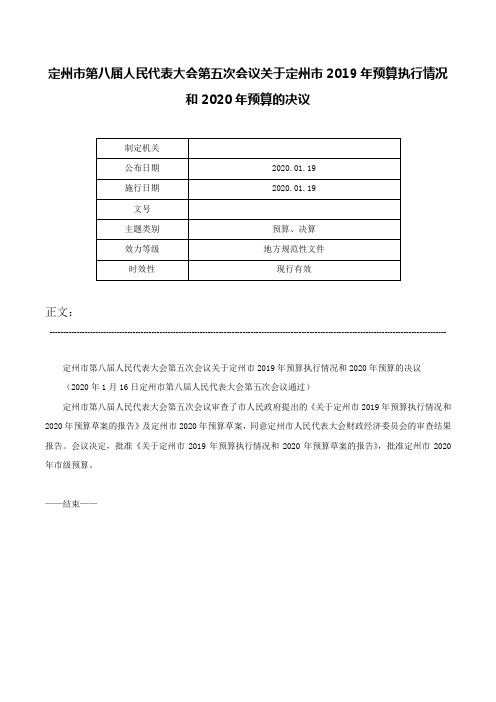 定州市第八届人民代表大会第五次会议关于定州市2019年预算执行情况和2020年预算的决议-