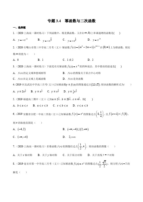 专题3.4 幂函数与二次函数(精练)(原卷版)