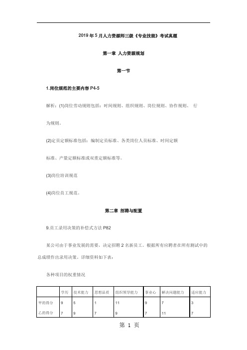 2019年5月人力资源师三级《专业技能》考试真题word精品文档6页