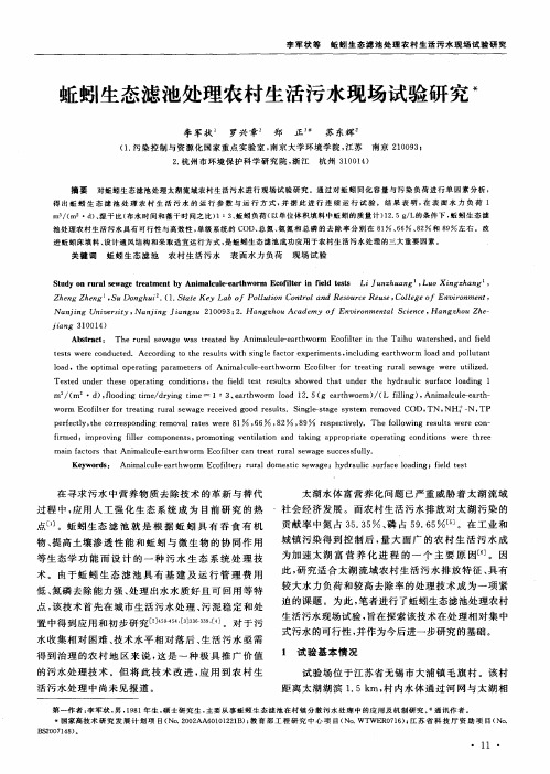 蚯蚓生态滤池处理农村生活污水现场试验研究