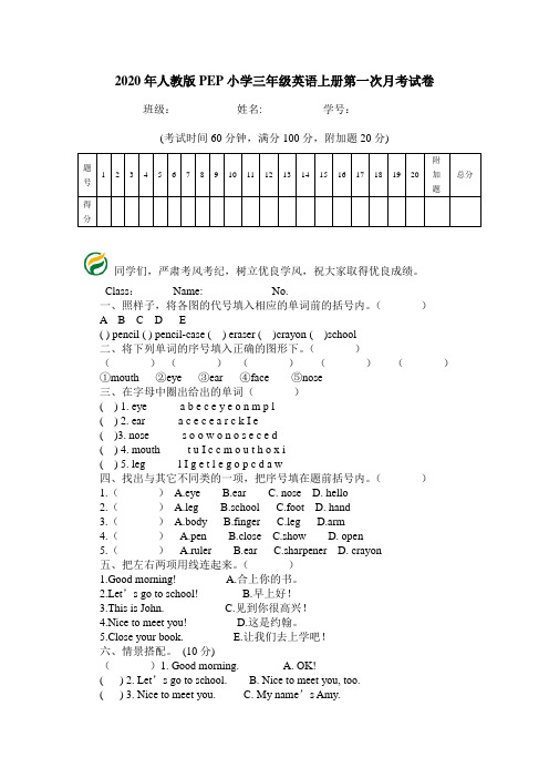 2020年人教版PEP小学三年级英语上册第一次月考试卷.doc