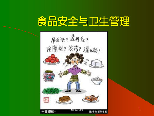 食品安全与卫生管理培训演示课件.ppt