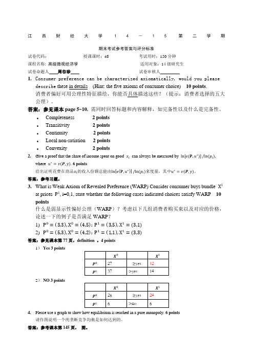 高级微观经济学研究生试卷答案