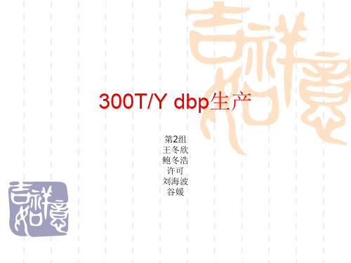 邻苯二甲酸二丁酯生产4,5,6第二组ppt课件