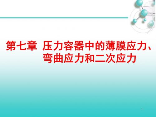 第七章_压力容器中的薄膜应力、弯曲应力和二次应力