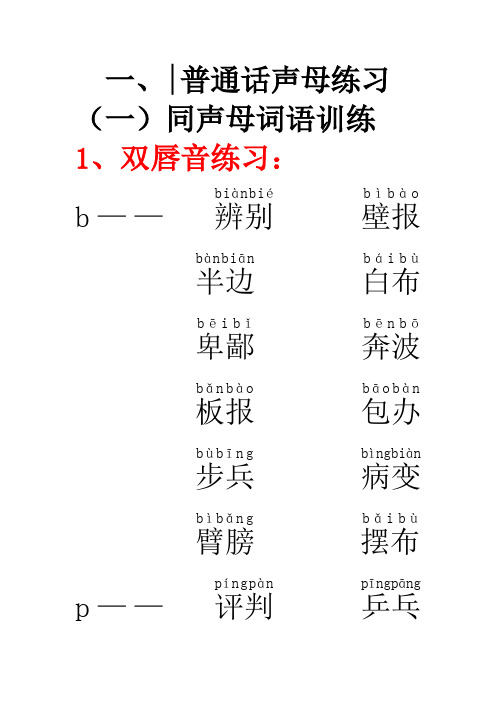 一、普通话声母练习