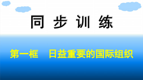 高中思想政治选择性必修第一册 第4单元 国际组织 第8课主要的国际组织 第1框日益重要的国际组织