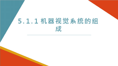 ABB工业机器人制造系统集成技术应用 课件  电子 第五章 视觉工作站的工业机器人系统集成