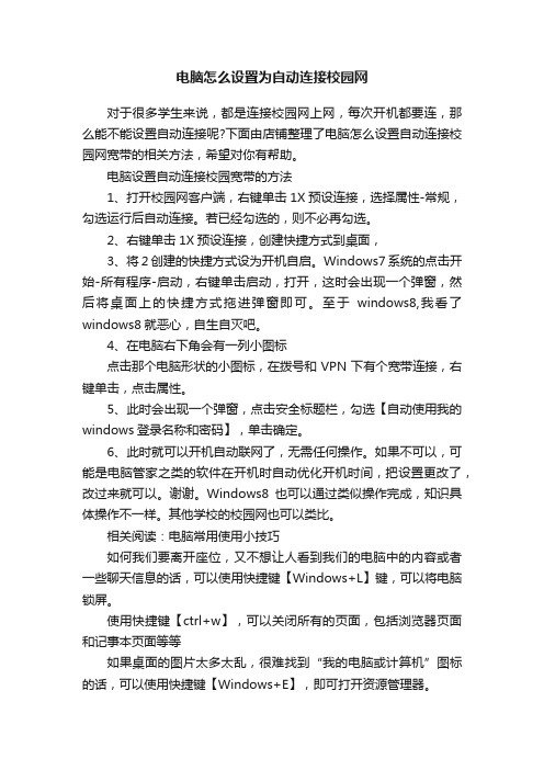 电脑怎么设置为自动连接校园网