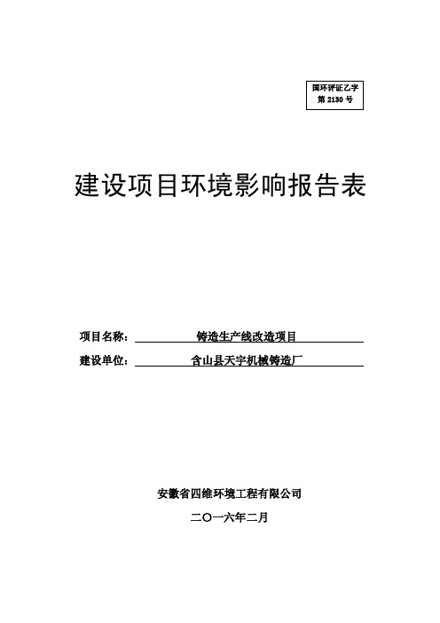 环境影响评价报告公示：铸造生产线改造项目（4）环评报告