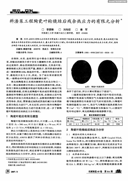 料渣泵工程陶瓷叶轮烧结后残余热应力的有限元分析