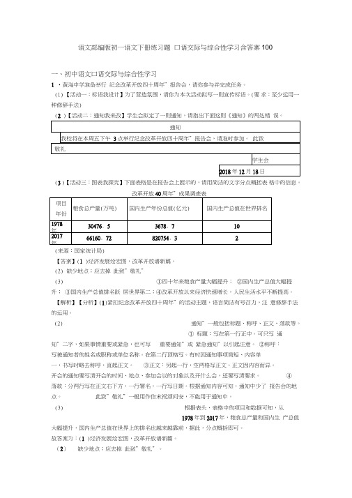 语文部编版初一语文下册练习题口语交际与综合性学习含答案100