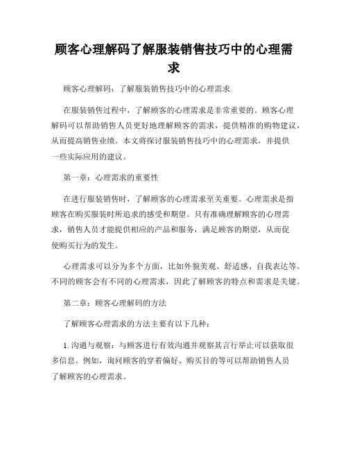 顾客心理解码了解服装销售技巧中的心理需求