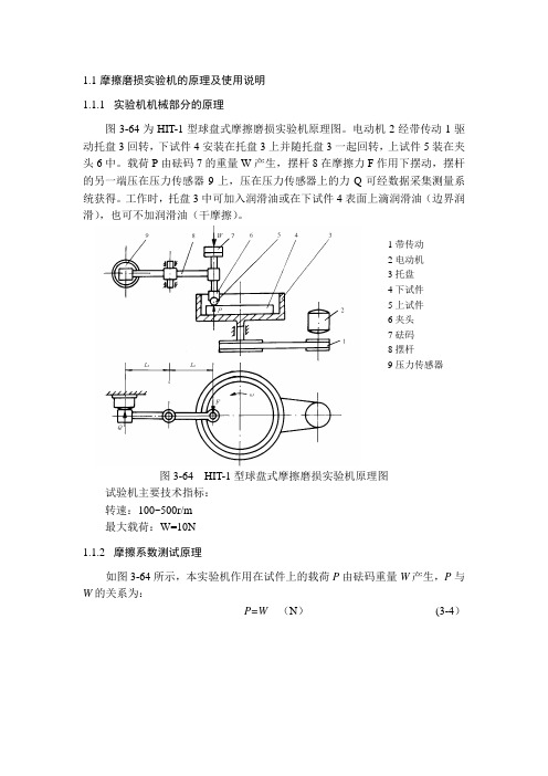 摩擦磨损实验机的原理及使用说明