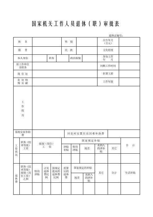 国家机关工作人员退休职审批表