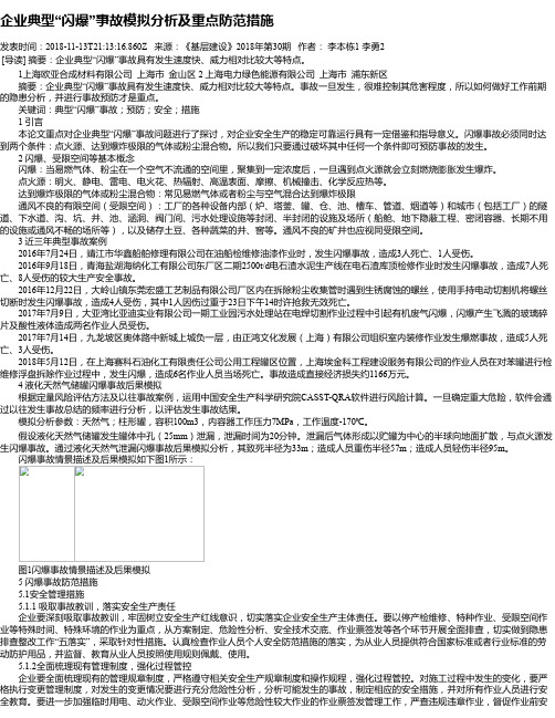 企业典型“闪爆”事故模拟分析及重点防范措施