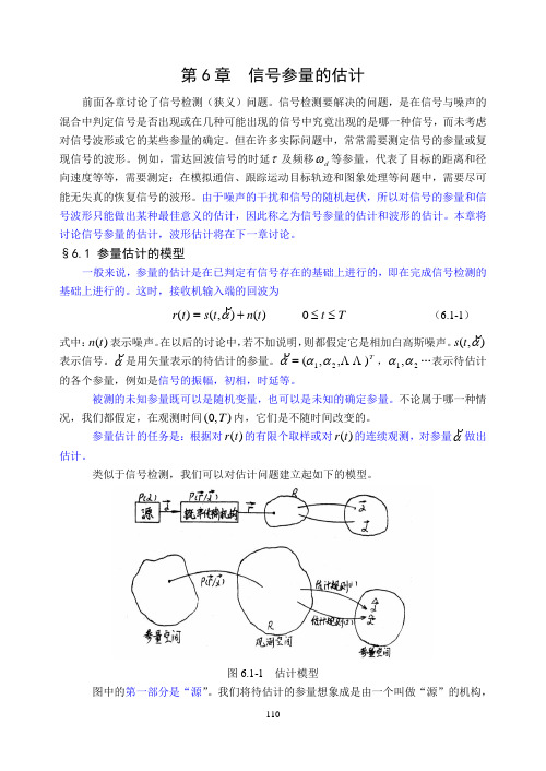 第6章  信号参量的估计