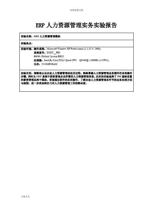 ERP人力资源管理系统实务实验报告材料