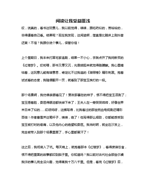 作文《阅读让我受益匪浅》