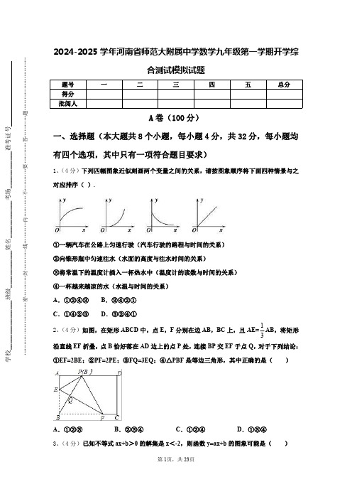 2024-2025学年河南省师范大附属中学数学九年级第一学期开学综合测试模拟试题【含答案】