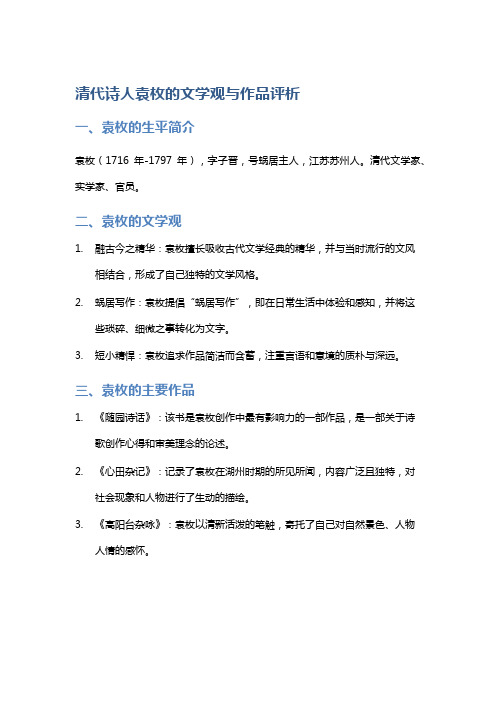 清代诗人袁枚的文学观与作品评析