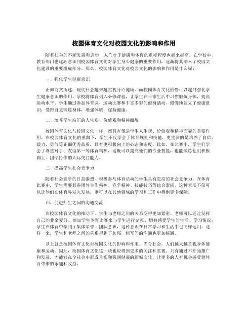 校园体育文化对校园文化的影响和作用