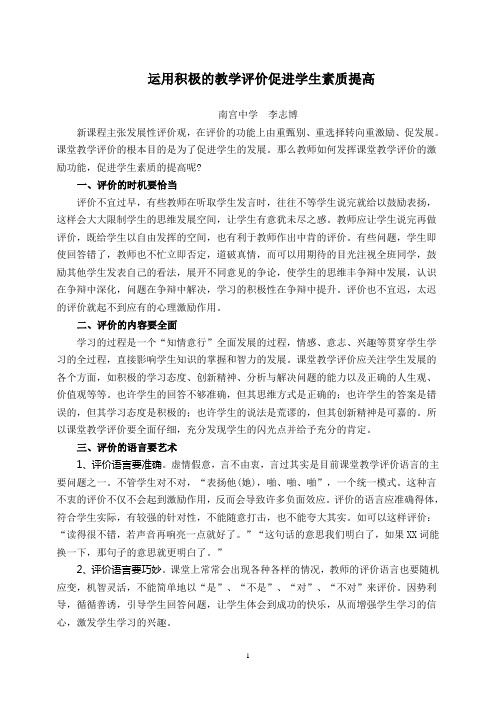 运用积极的教学评价促进学生素质提高