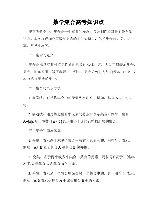 数学集合高考知识点