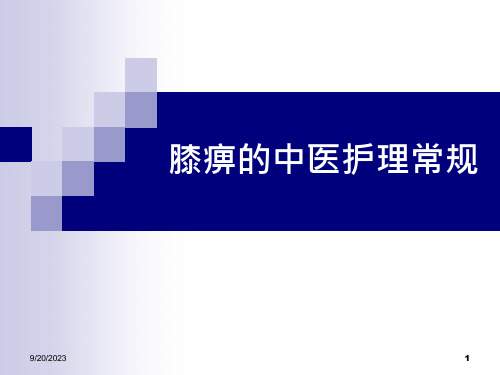 膝关节炎中医护理PPT教案资料课件