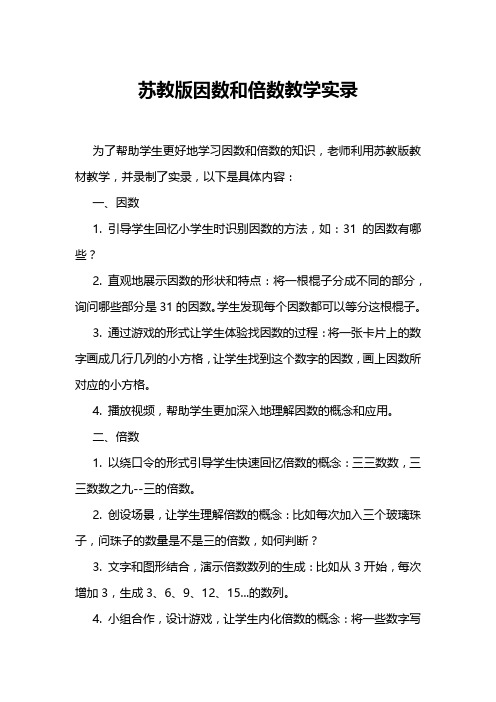 苏教版因数和倍数教学实录