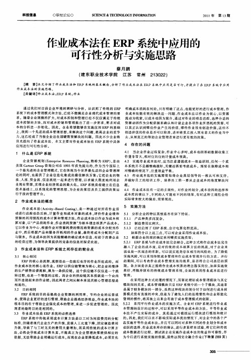 作业成本法在ERP系统中应用的可行性分析与实施思路