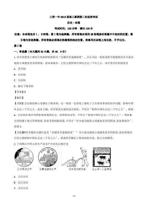 2019届福建省三明市第一中学高三第二次返校考试历史试题(解析版)
