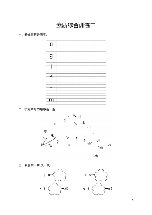 人教版一年级上册语文  素质综合训练2   含答案