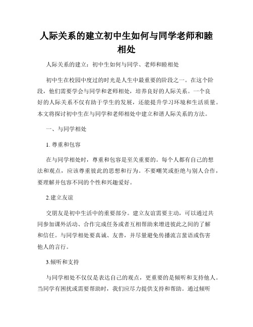 人际关系的建立初中生如何与同学老师和睦相处