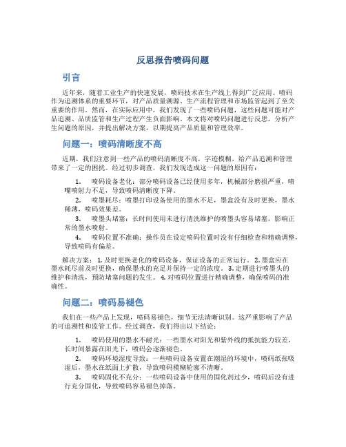 反思报告喷码问题