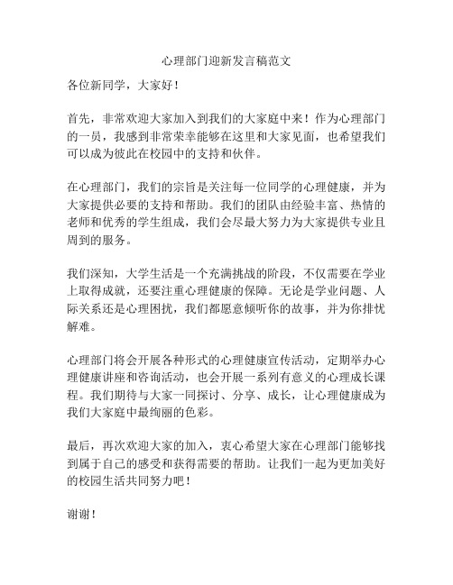 心理部门迎新发言稿范文