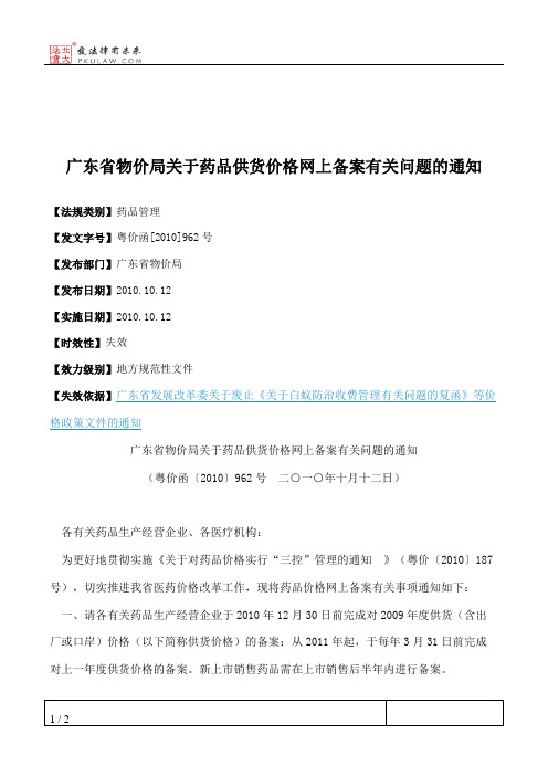 广东省物价局关于药品供货价格网上备案有关问题的通知