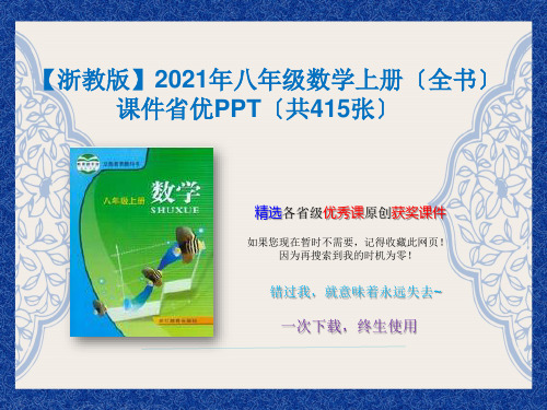 【浙教版】2021年八年级数学上册课件(共425张)